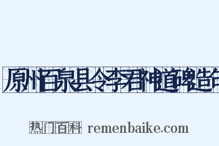 原州百泉县令李君神道碑造句是什么意思的图片